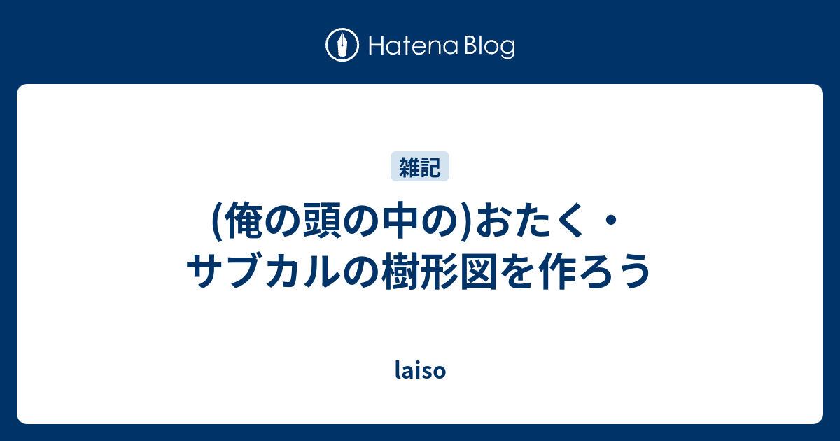 俺の頭の中の おたく サブカルの樹形図を作ろう Laiso