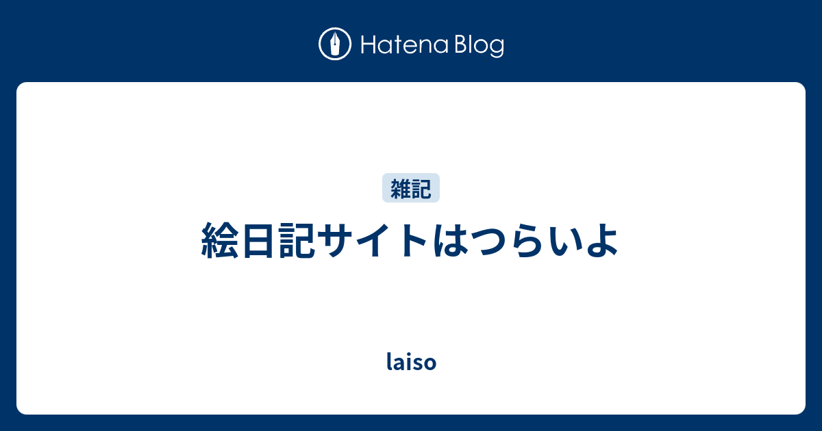 絵日記サイトはつらいよ Laiso