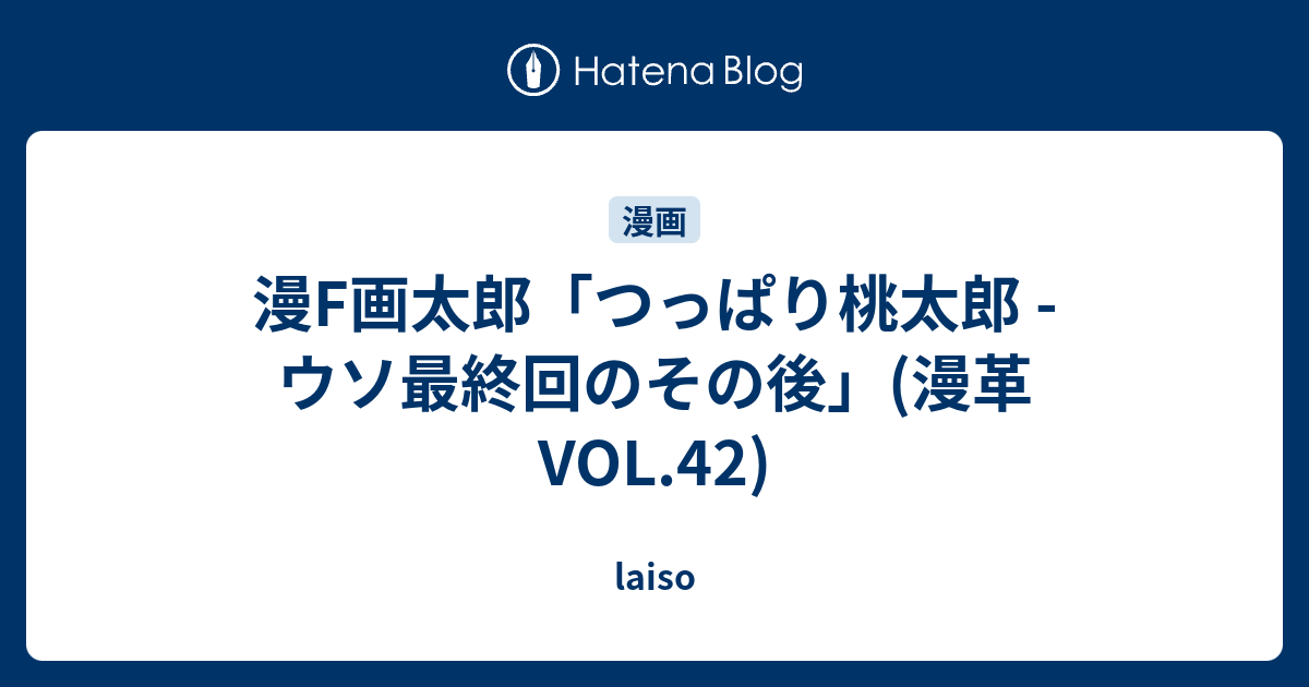 漫f画太郎 つっぱり桃太郎 ウソ最終回のその後 漫革vol 42 Laiso