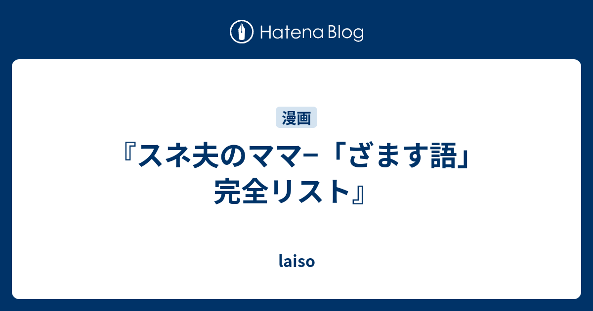 スネ夫のママ ざます語 完全リスト Laiso