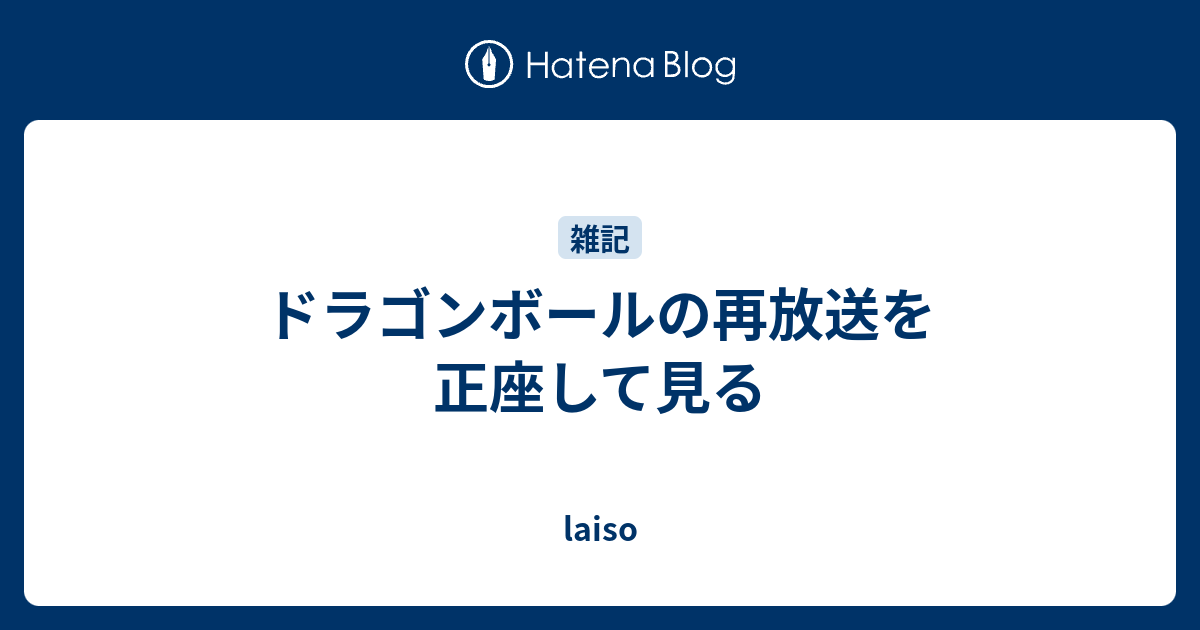 ドラゴンボールの再放送を正座して見る Laiso