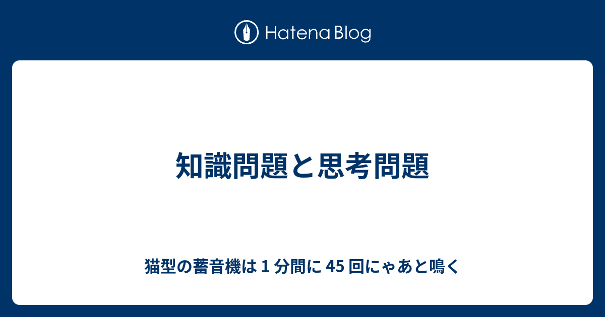 知識問題と思考問題 猫型の蓄音機は 1 分間に 45 回にゃあと鳴く