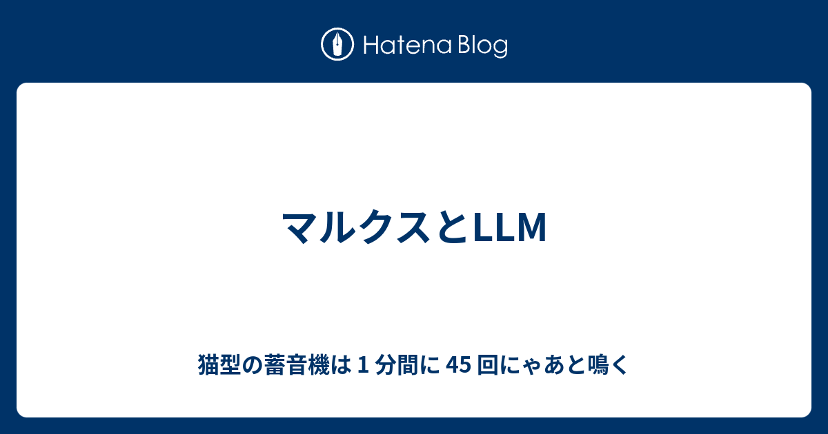 マルクスとLLM - 猫型の蓄音機は 1 分間に 45 回にゃあと鳴く