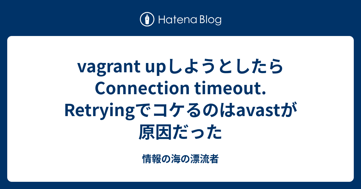 Vagrant Upしようとしたらconnection Timeout Retryingでコケるのはavastが原因だった 情報の海の漂流者