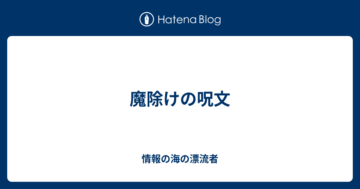 魔除けの呪文 情報の海の漂流者