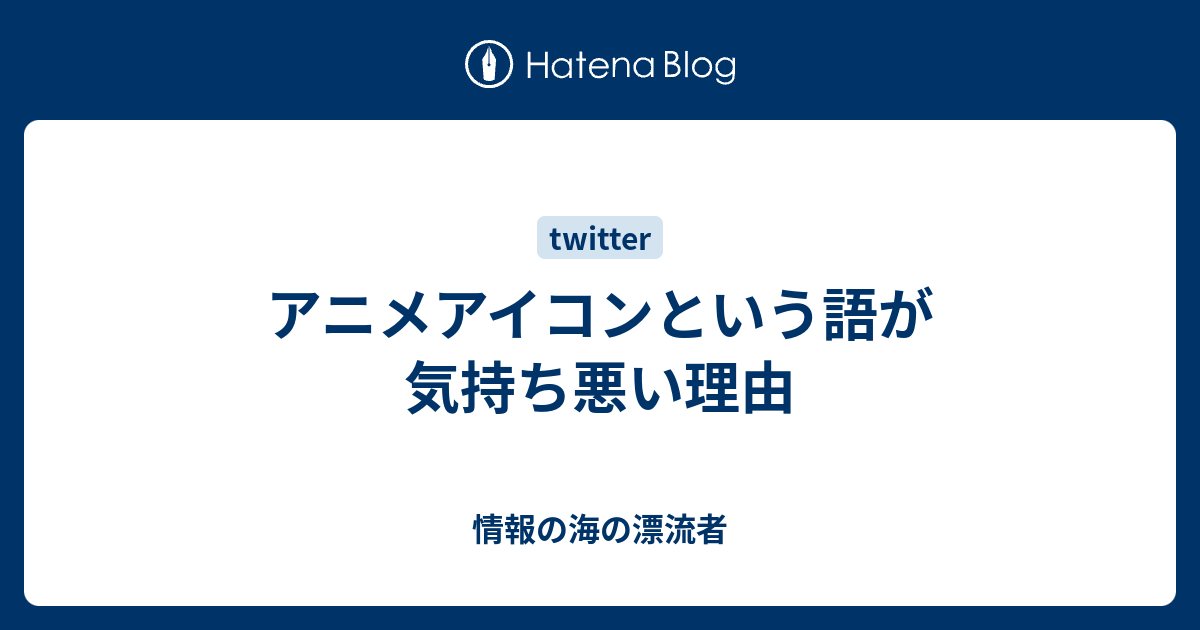 アニメアイコンという語が気持ち悪い理由 情報の海の漂流者