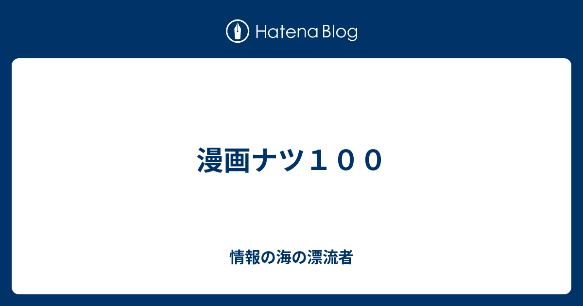 漫画ナツ１００ 情報の海の漂流者