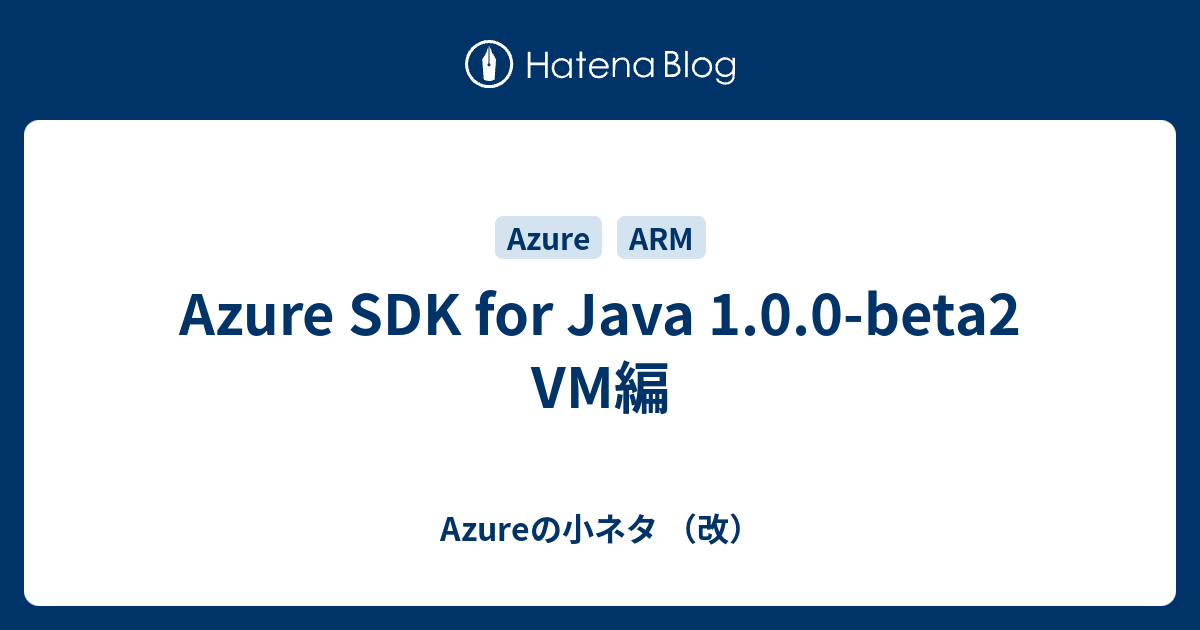 Azure SDK for Java 1.0.0beta2 VM編 Azureの小ネタ （改）