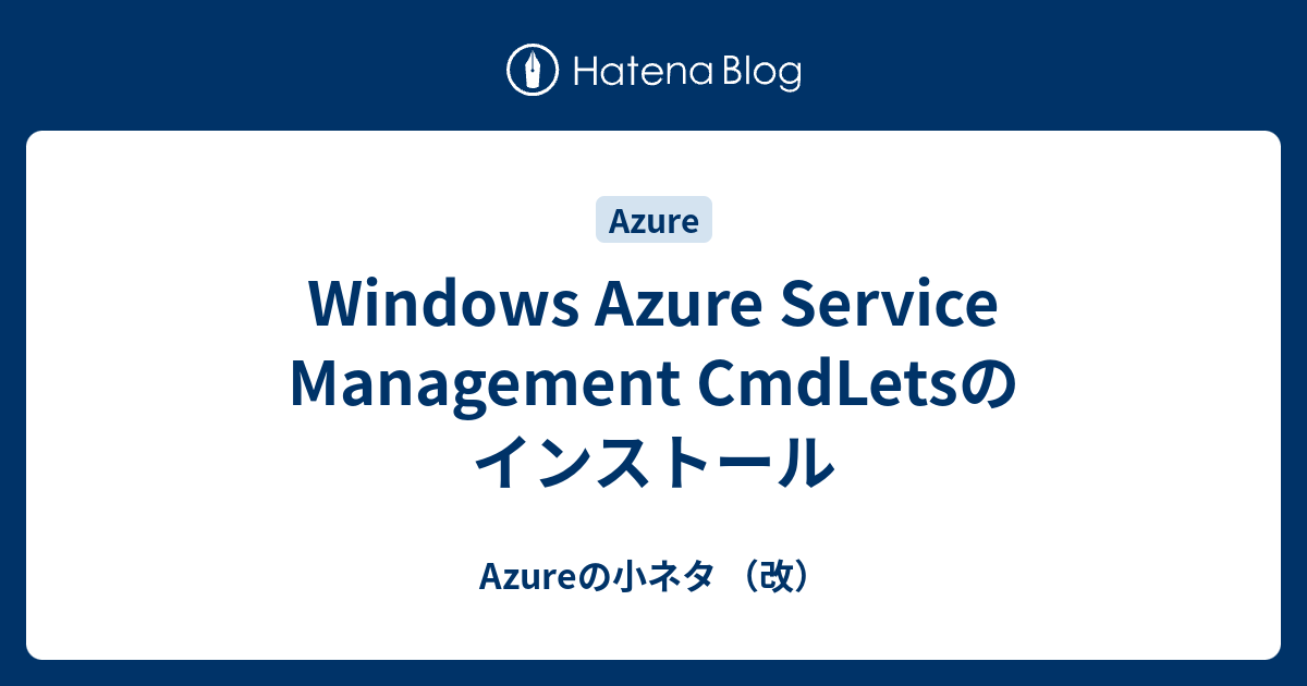 Windows Azure Service Management CmdLetsのインストール - Azureの小ネタ （改）