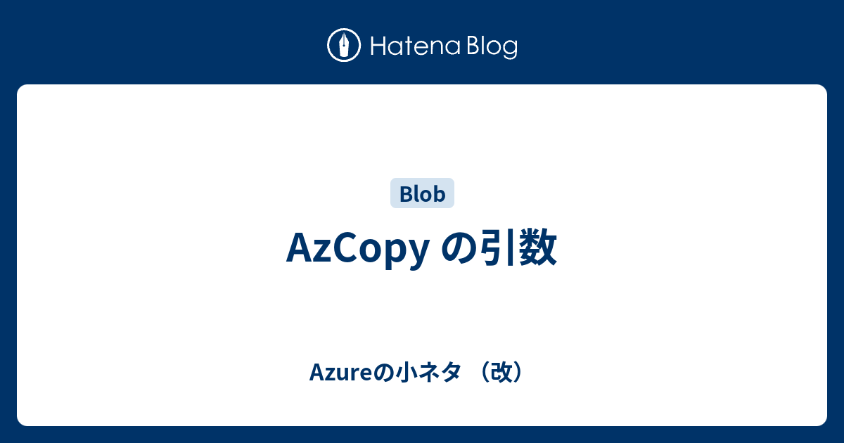 AzCopy の引数 - Azureの小ネタ （改）