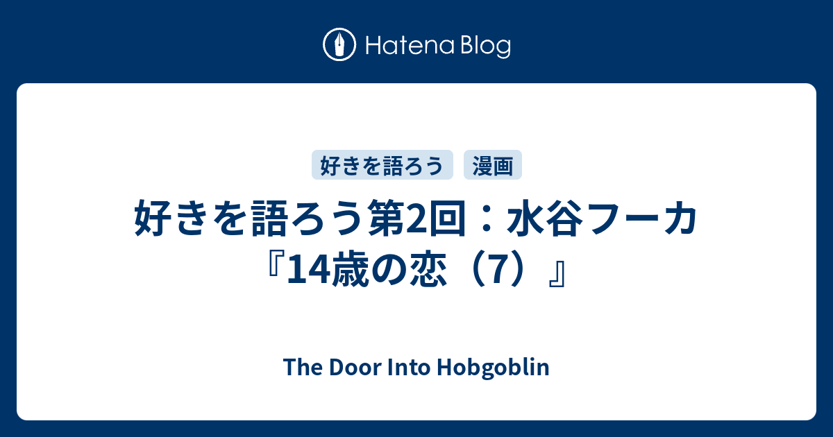 好きを語ろう第2回 水谷フーカ 14歳の恋 7 The Door Into Hobgoblin