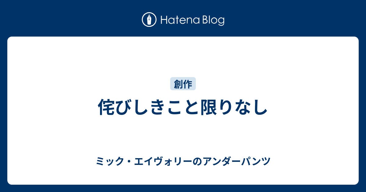 侘びしきこと限りなし - ミック・エイヴォリーのアンダーパンツ