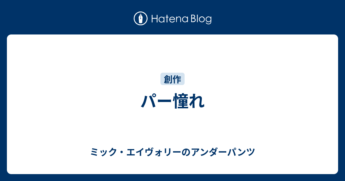 パー憧れ ミック エイヴォリーのアンダーパンツ