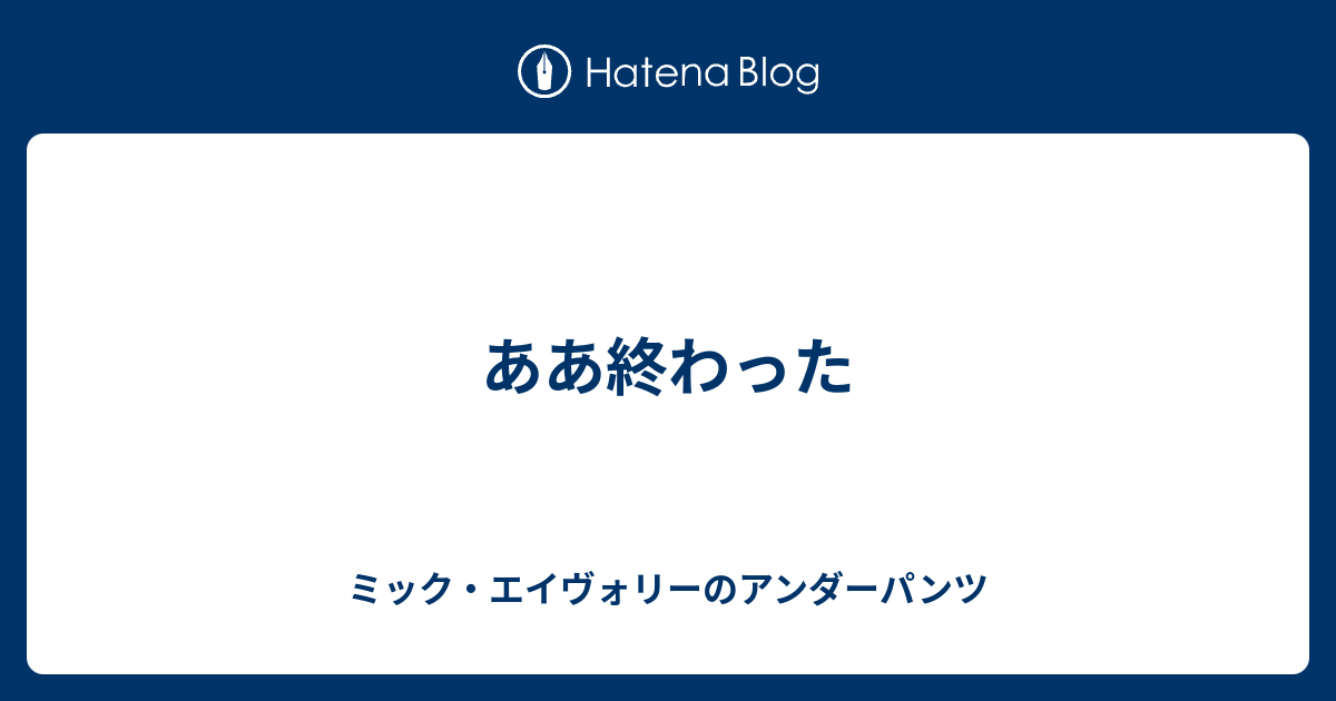 ああ終わった ミック エイヴォリーのアンダーパンツ