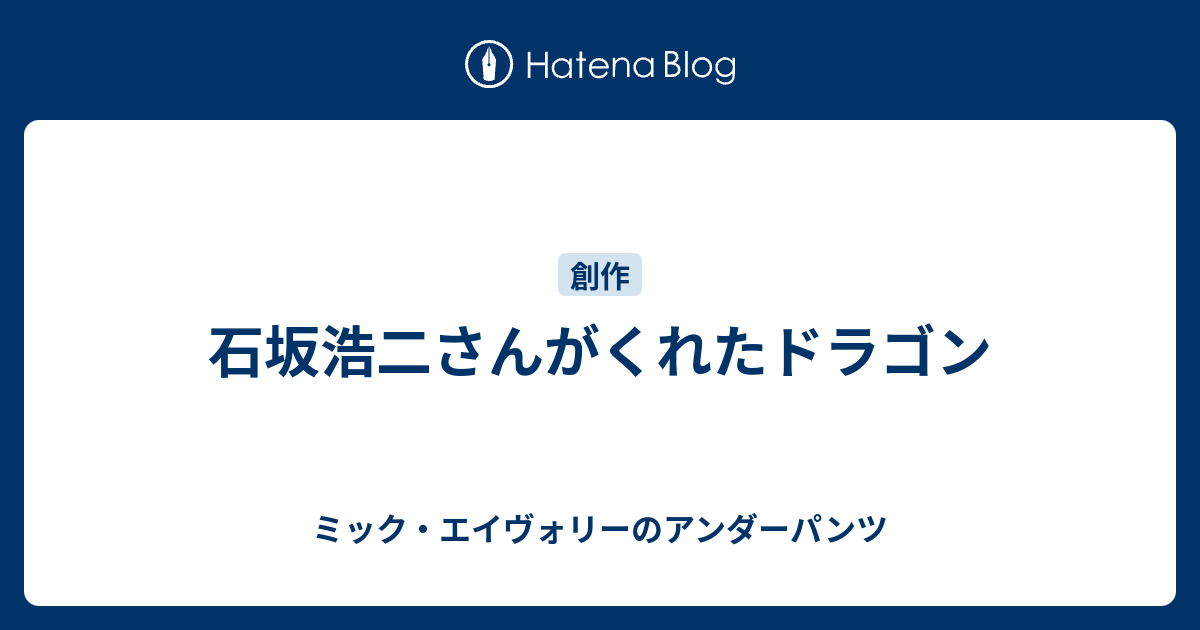 石坂浩二さんがくれたドラゴン ミック エイヴォリーのアンダーパンツ