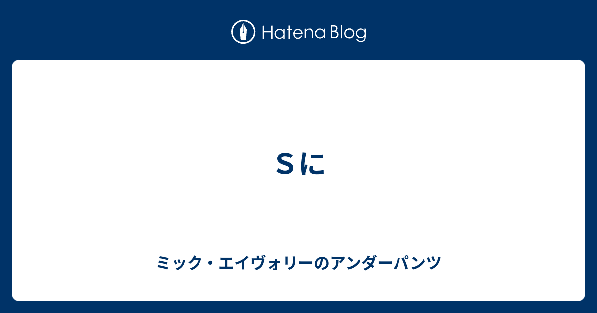 Ｓに - ミック・エイヴォリーのアンダーパンツ