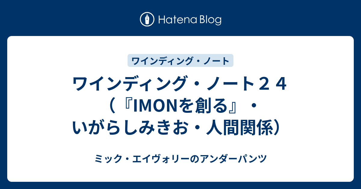 ワインディング・ノート２４（『IMONを創る』・いがらしみきお・人間