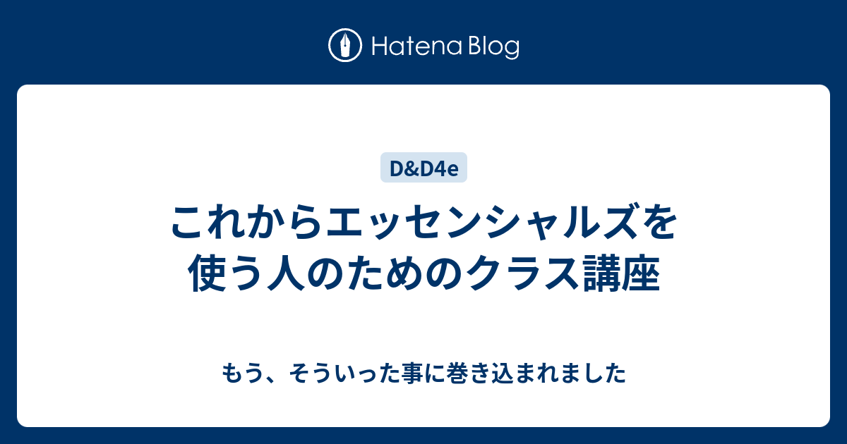 これからエッセンシャルズを使う人のためのクラス講座 もう そういった事に巻き込まれました