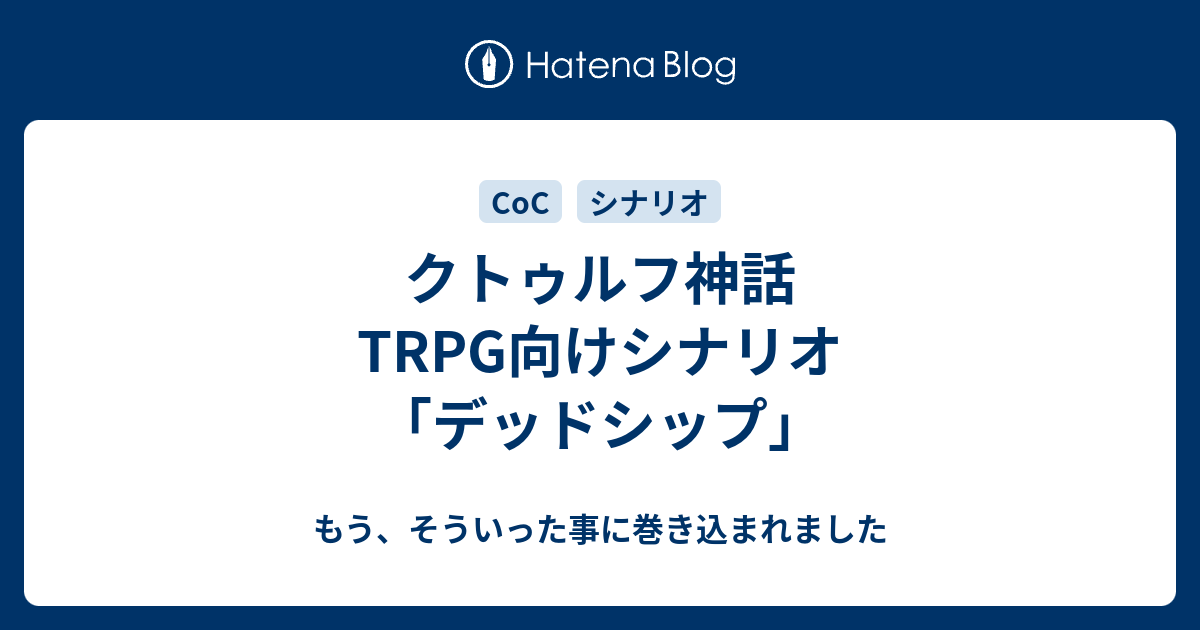 クトゥルフ神話trpg向けシナリオ デッドシップ もう そういった事に巻き込まれました