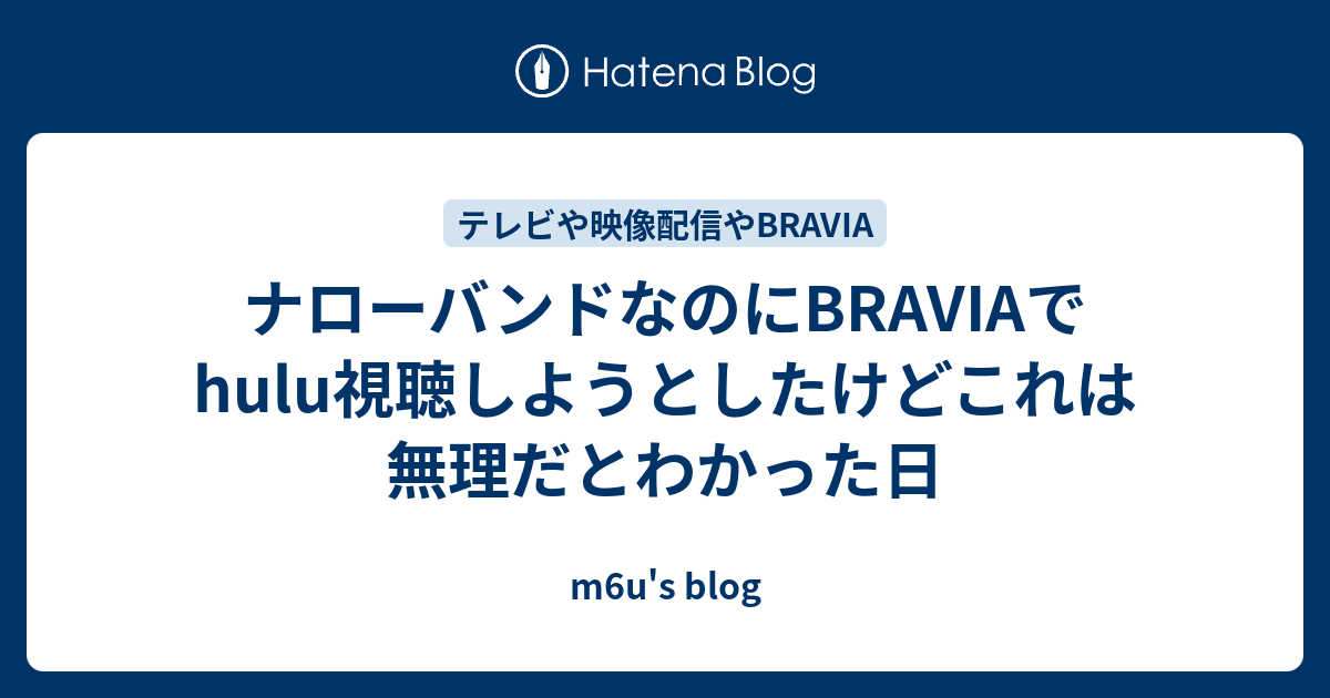 ナローバンドなのにbraviaでhulu視聴しようとしたけどこれは無理だとわかった日 M6u S Blog