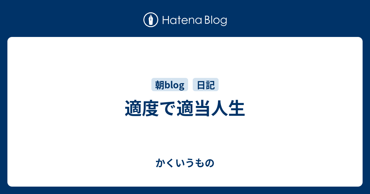 適度で適当人生 かくいうもの