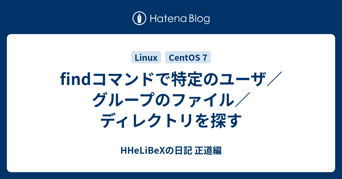 Findコマンドで特定のユーザ グループのファイル ディレクトリを探す Hhelibexの日記 正道編