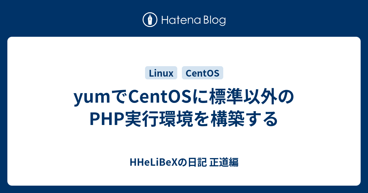 Yumでcentosに標準以外のphp実行環境を構築する Hhelibexの日記 正道編