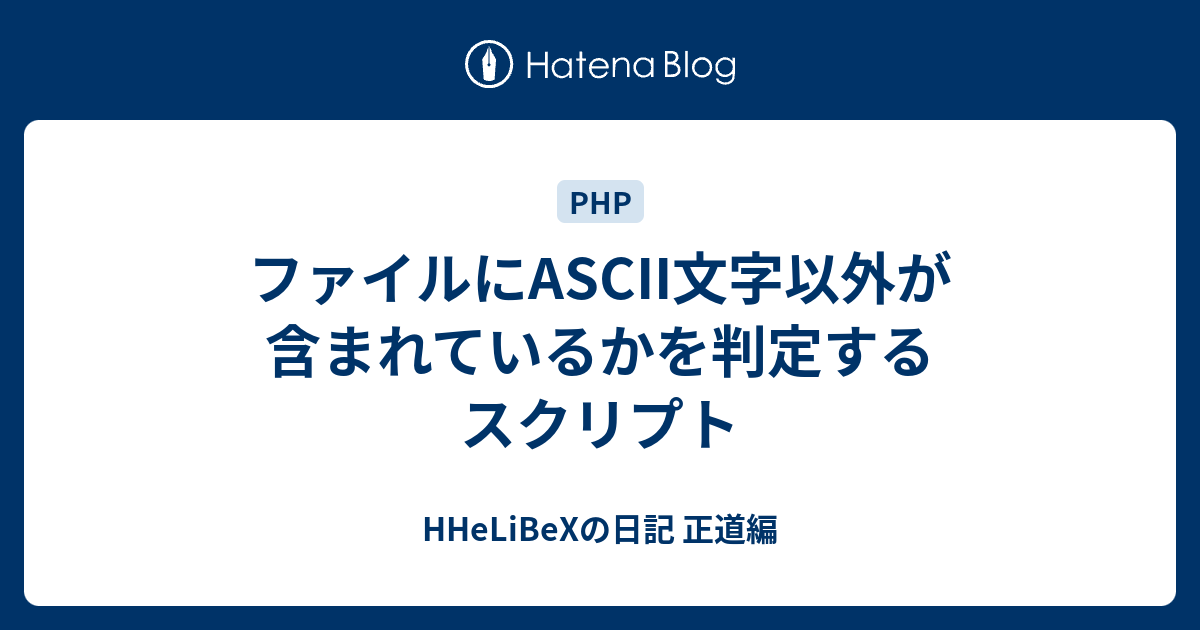 ファイルにascii文字以外が含まれているかを判定するスクリプト Hhelibexの日記 正道編