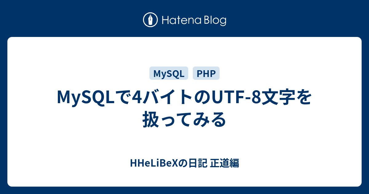 Mysqlで4バイトのutf 8文字を扱ってみる Hhelibexの日記 正道編