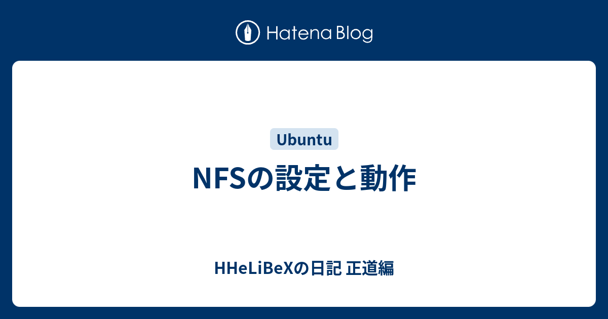 Nfsの設定と動作 Hhelibexの日記 正道編