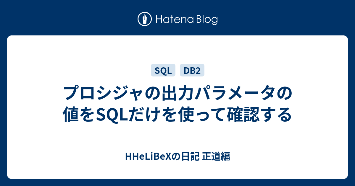 プロシジャの出力パラメータの値をsqlだけを使って確認する Hhelibexの日記 正道編