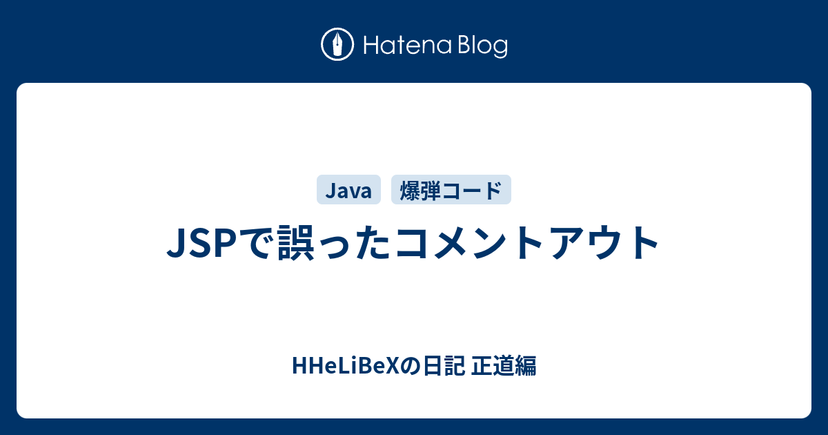 Jspで誤ったコメントアウト Hhelibexの日記 正道編