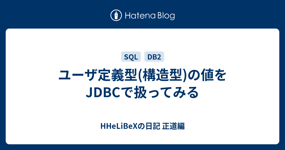 ユーザ定義型 構造型 の値をjdbcで扱ってみる Hhelibexの日記 正道編