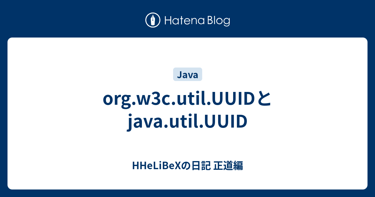 org.w3c.util.UUIDとjava.util.UUID - HHeLiBeXの日記 正道編