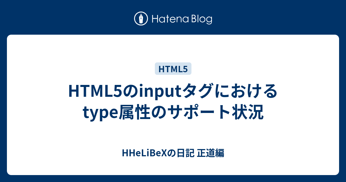 Html5のinputタグにおけるtype属性のサポート状況 Hhelibexの日記 正道編