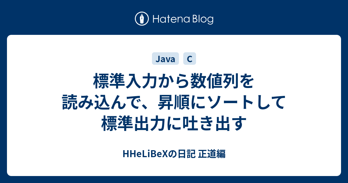 標準入力から数値列を読み込んで 昇順にソートして標準出力に吐き出す Hhelibexの日記 正道編