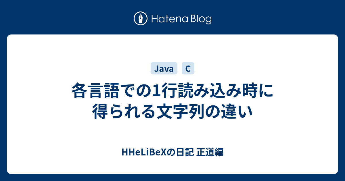 各言語での1行読み込み時に得られる文字列の違い Hhelibexの日記 正道編