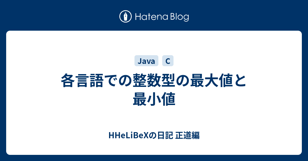 各言語での整数型の最大値と最小値 Hhelibexの日記 正道編