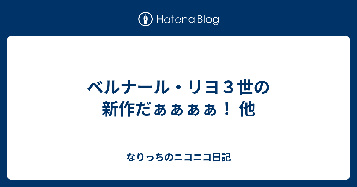 ベルナール リヨ３世の新作だぁぁぁぁ 他 なりっちのニコニコ日記