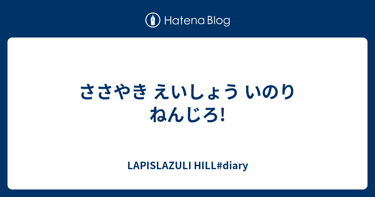 ささやき えいしょう いのり ねんじろ Lapislazuli Hill Diary