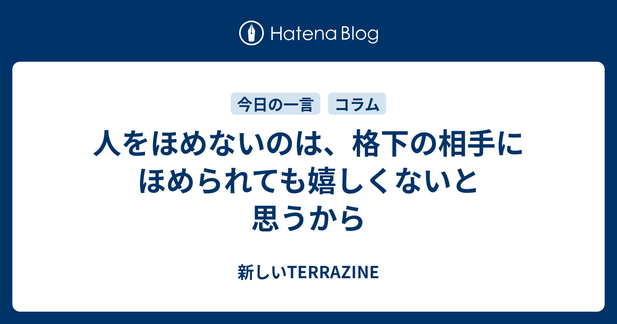 人をほめないのは 格下の相手にほめられても嬉しくないと思うから 新しいterrazine