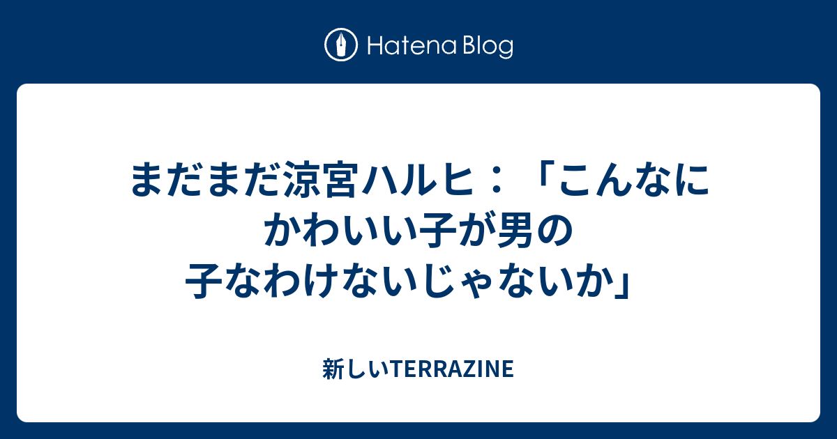 まだまだ涼宮ハルヒ こんなにかわいい子が男の子なわけないじゃないか 新しいterrazine