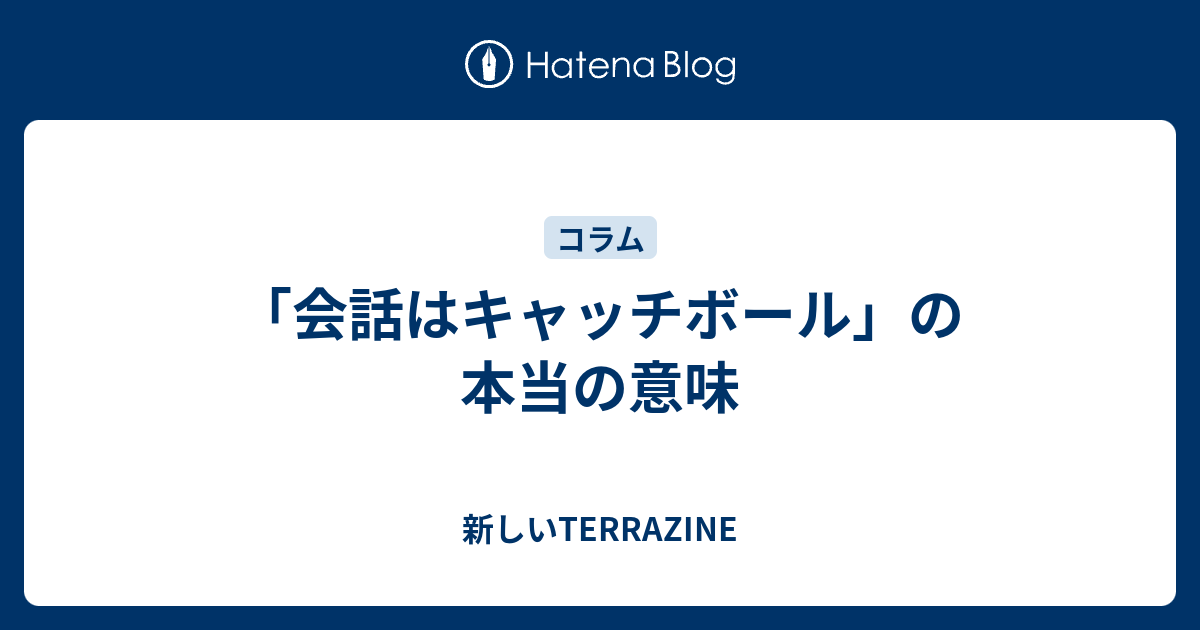 会話はキャッチボール の本当の意味 新しいterrazine