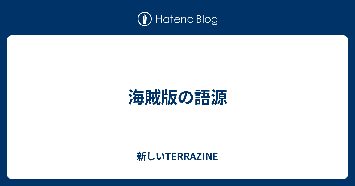 海賊版の語源 新しいterrazine