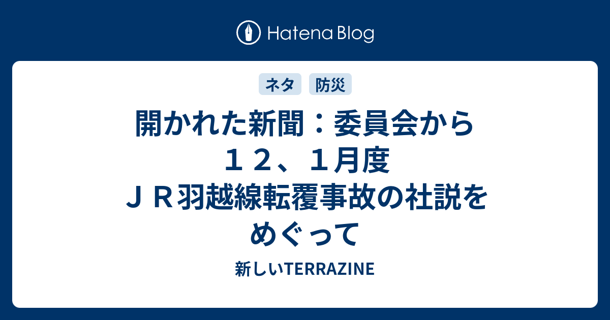 開かれた新聞 委員会から １２ １月度 ｊｒ羽越線転覆事故の社説