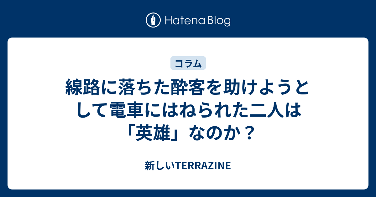 線路に落ちた酔客を助けようとして電車にはねられた二人は 英雄 なのか 新しいterrazine