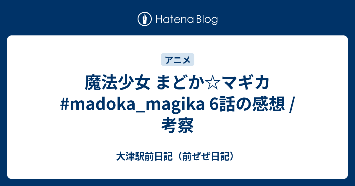 魔法少女 まどか マギカ Madoka Magika 6話の感想 考察 ぜぜ日記