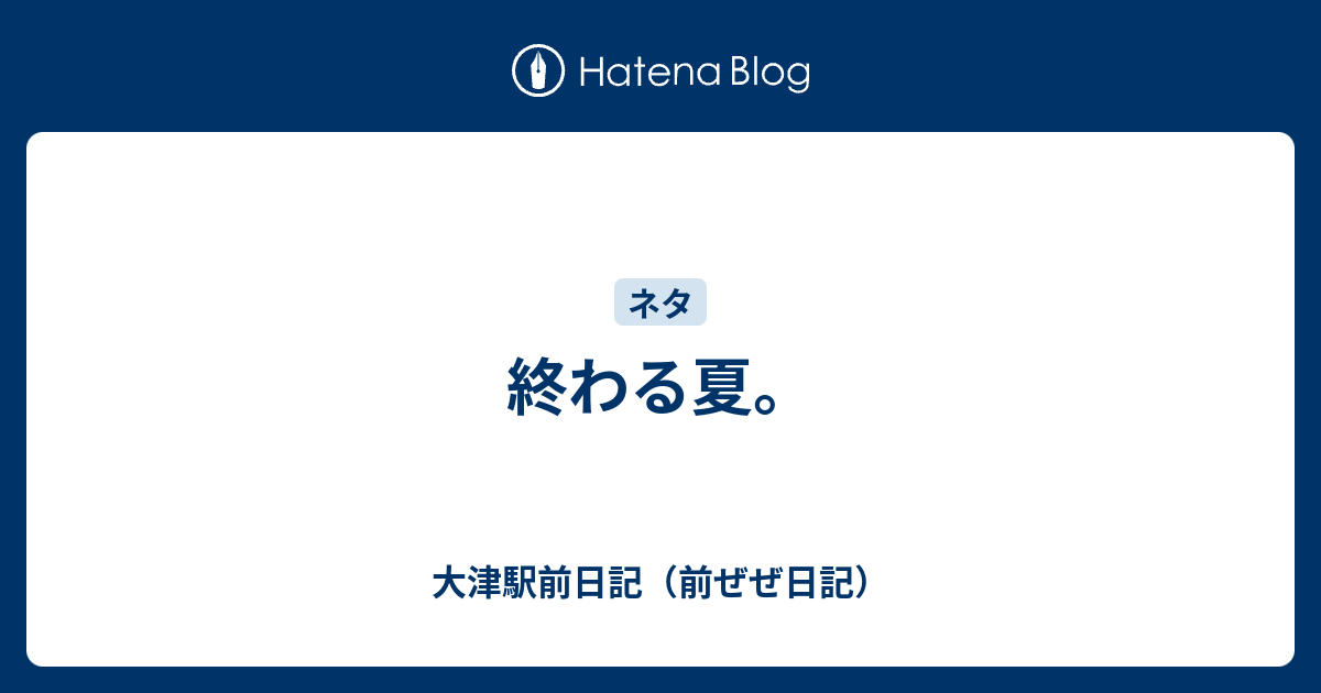 終わる夏 ぜぜ日記