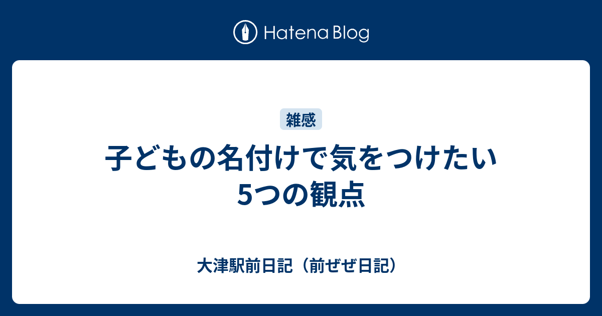 子どもの名付けで気をつけたい5つの観点 ぜぜ日記