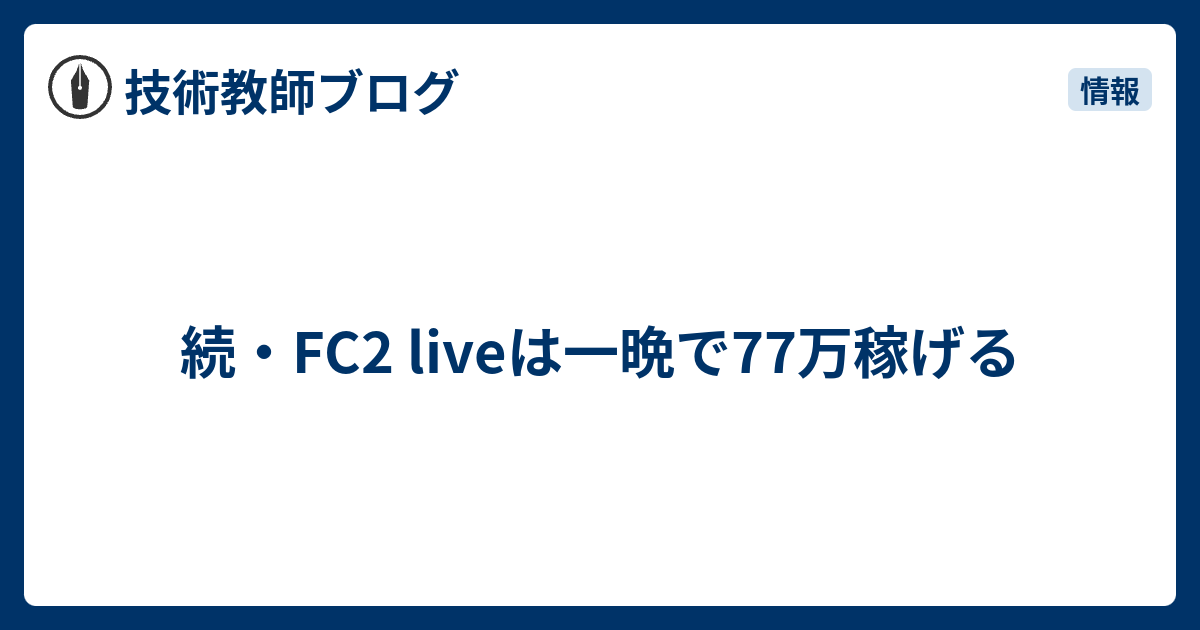 fc2 カピゴリ 続・FC2 liveは一晩で77万稼げる - 技術教師ブログ